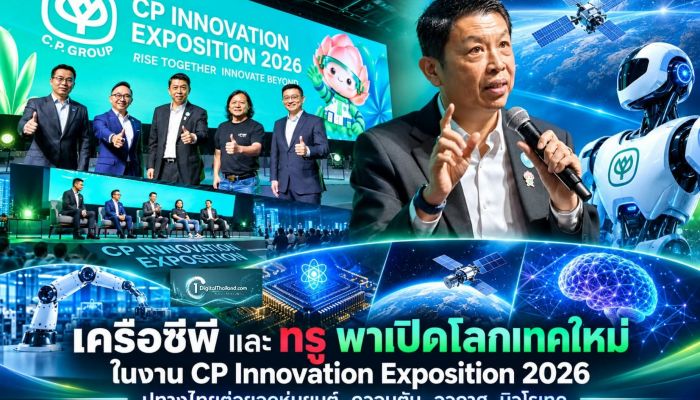 เครือซีพี และ ทรู พาเปิดโลกเทคใหม่ ในงาน CP Innovation Exposition 2026 ปูทางไทยต่อยอดหุ่นยนต์–ควอนตัม–อวกาศ–นิวโรเทค