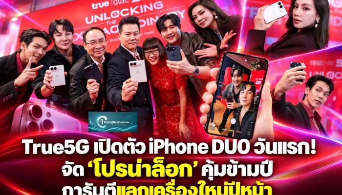 True5G เปิดตัว iPhone DUO วันแรก! จัด 'โปรน่าล็อก' คุ้มข้ามปี การันตีแลกเครื่องใหม่ปีหน้า
