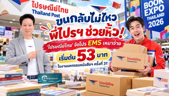 ขนกลับไม่ไหว พี่ไปรฯ ช่วยหิ้ว! 'ไปรษณีย์ไทย' จัดโปร EMS เหมาจ่าย เริ่มต้น 53 บาท ในงานมหกรรมหนังสือฯ ครั้งที่ 31 พร้อมส่งความสุขตรงถึงบ้าน วันนี้ – 1 พ.ย. 69 ณ บูธ A48
