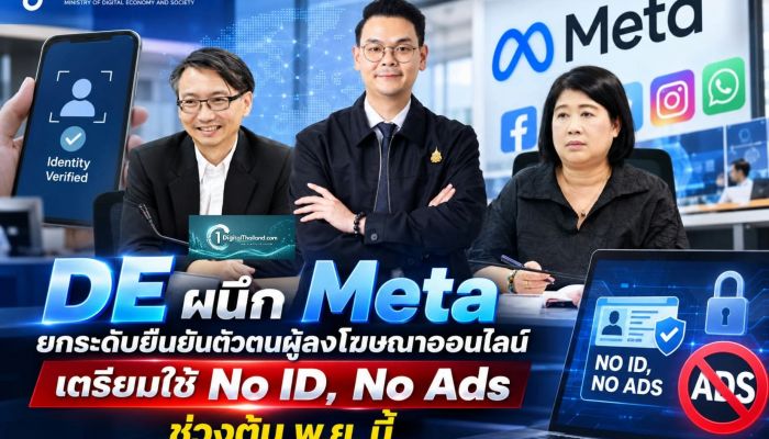 DE ผนึก Meta ยกระดับยืนยันตัวตนผู้ลงโฆษณาออนไลน์ เตรียมใช้ No ID, No Ads ช่วงต้น พ.ย. นี้