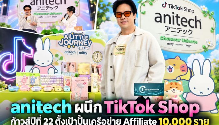 anitech ผนึก TikTok Shop ก้าวสู่ปีที่ 22 ตั้งเป้าปั้นเครือข่าย Affiliate 10,000 ราย พร้อมส่งมอบสินค้า 25 ล้านชิ้นภายในปี 2571