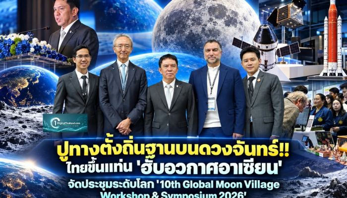 ปูทางตั้งถิ่นฐานบนดวงจันทร์!! ไทยขึ้นแท่น 'ฮับอวกาศอาเซียน' จัดประชุมระดับโลก '10th Global Moon Village Workshop & Symposium 2026'