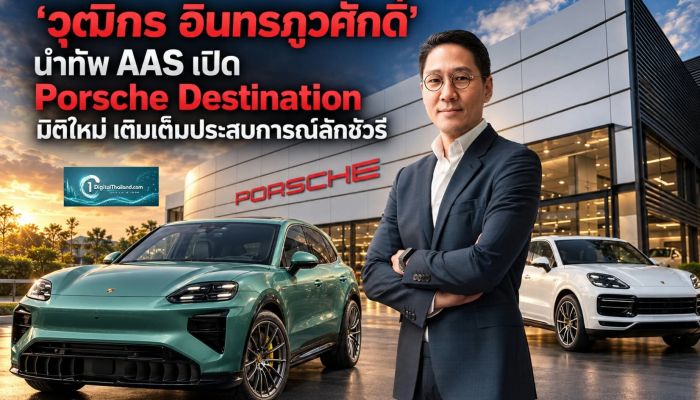 'วุฒิกร อินทรภูวศักดิ์' นำทัพ AAS เปิด Porsche Destination มิติใหม่ เติมเต็มประสบการณ์ลักชัวรี