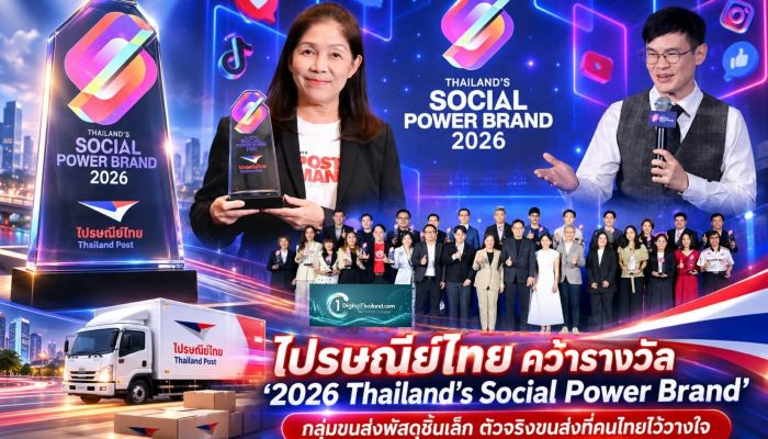ไปรษณีย์ไทย คว้ารางวัล '2026 Thailand’s Social Power Brand' กลุ่มขนส่งพัสดุชิ้นเล็ก ตัวจริงขนส่งที่คนไทยไว้วางใจ