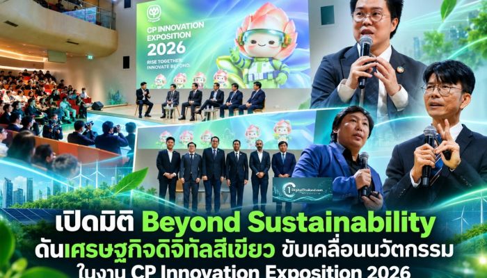 เปิดมิติ Beyond Sustainability ดันเศรษฐกิจดิจิทัลสีเขียว ขับเคลื่อนนวัตกรรม ในงาน CP Innovation Exposition 2026