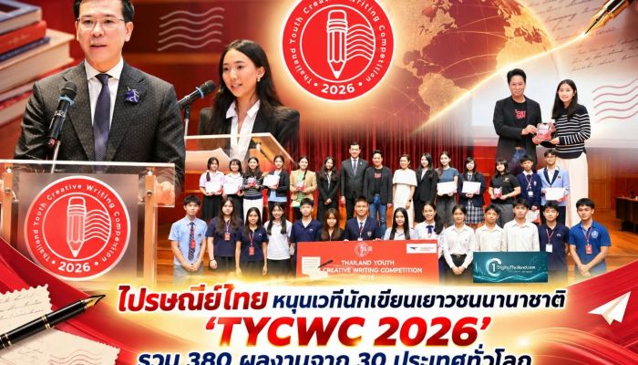 ไปรษณีย์ไทย หนุนเวทีนักเขียนเยาวชนนานาชาติ 'TYCWC 2026' รวม 380 ผลงานจาก 30 ประเทศทั่วโลก