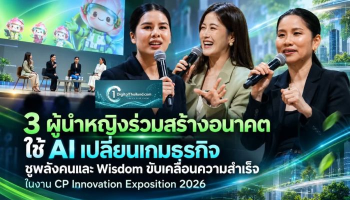 3 ผู้นำหญิงร่วมสร้างอนาคต ใช้ AI เปลี่ยนเกมธุรกิจ ชูพลังคนและ Wisdom ขับเคลื่อนความสำเร็จ ในงาน CP Innovation Exposition 2026