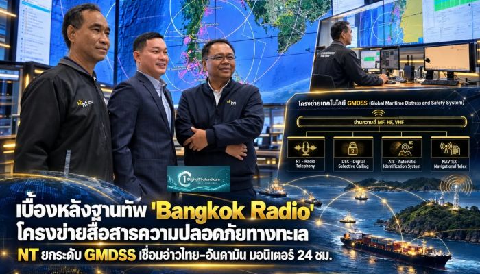 เบื้องหลังฐานทัพ 'Bangkok Radio' โครงข่ายสื่อสารความปลอดภัยทางทะเลแห่งชาติ NT ยกระดับ GMDSS เชื่อมอ่าวไทย-อันดามัน พร้อมมอนิเตอร์ 24 ชั่วโมง