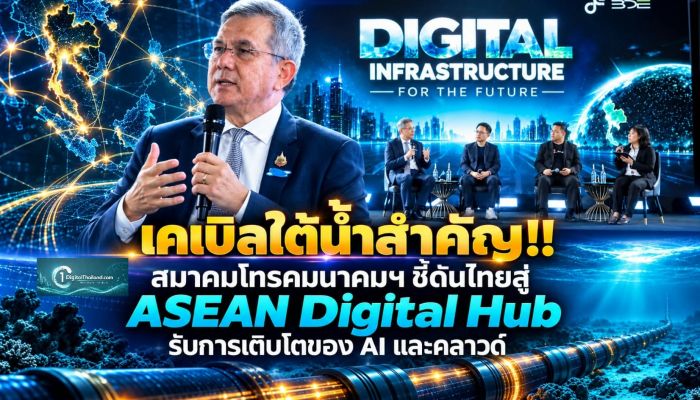 เคเบิลใต้น้ำสำคัญ!! สมาคมโทรคมนาคมฯ ชี้ดันไทยสู่ ASEAN Digital Hub รับการเติบโตของ AI และคลาวด์ 