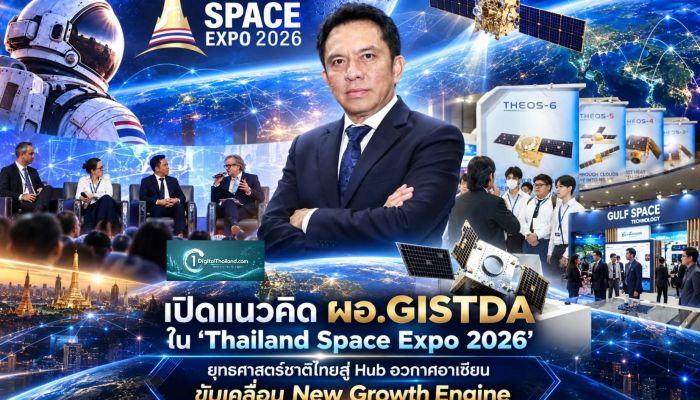เปิดแนวคิด ผอ.GISTDA ใน 'Thailand Space Expo 2026' ยุทธศาสตร์ชาติปักหมุดไทยสู่ Hub อวกาศอาเซียนและเครื่องมือขับเคลื่อน New Growth Engine