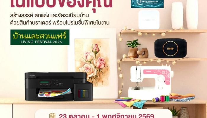 บราเดอร์ ชวนเติมเต็ม 'บ้านในแบบคุณ' ที่งานบ้านและสวนแฟร์ LIVING FESTIVAL 2026 เปิดไอเดียสร้างสรรค์ ตกแต่ง และจัดระเบียบบ้านให้ลงตัวทุกไลฟ์สไตล์ พร้อมโปรโมชันพิเศษและของสมนาคุณภายในงาน