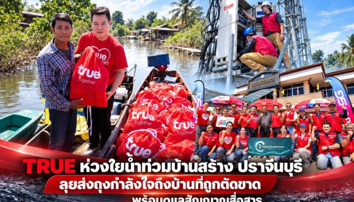 TRUE ห่วงใยน้ำท่วมบ้านสร้าง ปราจีนบุรี ลุยส่งถุงกำลังใจถึงบ้านที่ถูกตัดขาด พร้อมดูแลสัญญาณสื่อสารให้ใช้งานได้ตามปกติ