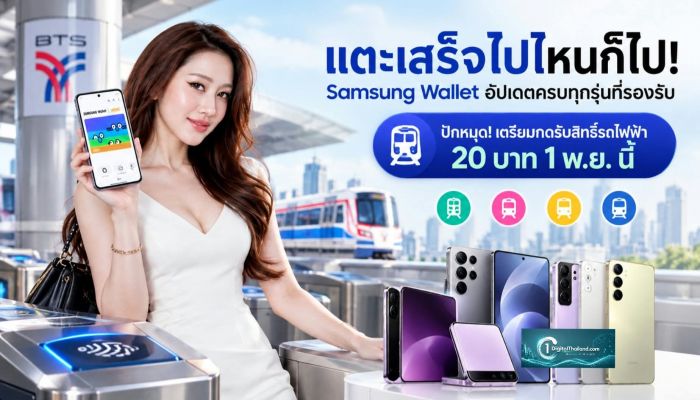 แตะเสร็จไปไหนก็ไป! Samsung Wallet อัปเดตครบทุกรุ่นที่รองรับ ปักหมุด! เตรียมกดรับสิทธิ์รถไฟฟ้า 20 บาท 1 พ.ย. นี้