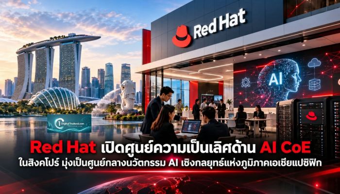 Red Hat เปิดศูนย์ความเป็นเลิศด้าน AI CoE ในสิงคโปร์ มุ่งเป็นศูนย์กลางนวัตกรรม AI เชิงกลยุทธ์แห่งภูมิภาคเอเชียแปซิฟิก