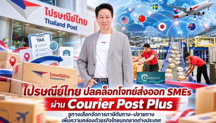 ไปรษณีย์ไทย ปลดล็อกโจทย์ส่งออก SMEs ผ่าน Courier Post Plus ชูทางเลือกจัดการภาษีต้นทาง–ปลายทาง เพิ่มความคล่องตัวธุรกิจไทยบุกตลาดต่างประเทศ