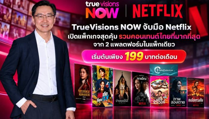 TrueVisions NOW จับมือ Netflix เปิดแพ็กเกจสุดคุ้ม รวมคอนเทนต์ไทยที่มากที่สุดจาก 2 แพลตฟอร์มในแพ็กเดียว เริ่มต้นเพียง 199 บาทต่อเดือน เริ่ม 29 ต.ค นี้