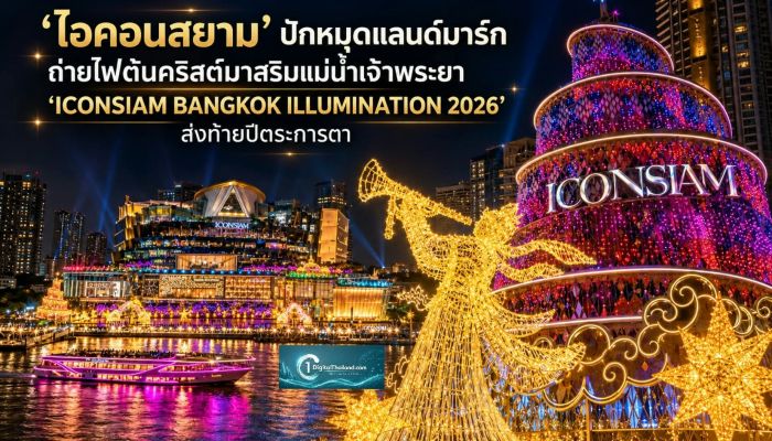 'ไอคอนสยาม' ปักหมุดแลนด์มาร์กถ่ายไฟต้นคริสต์มาสริมแม่น้ำเจ้าพระยา 'ICONSIAM BANGKOK ILLUMINATION 2026' ส่งท้ายปีตระการตา ตั้งแต่ 1 พ.ย - 25 ธ.ค 2569