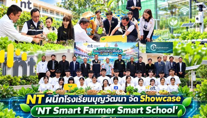 NT ผนึกโรงเรียนบุญวัฒนา จัด Showcase 'NT Smart Farmer Smart School' ย้ำความสำเร็จโครงการ 'เพาะพันธุ์ดี NT Youth Club' ปี 69