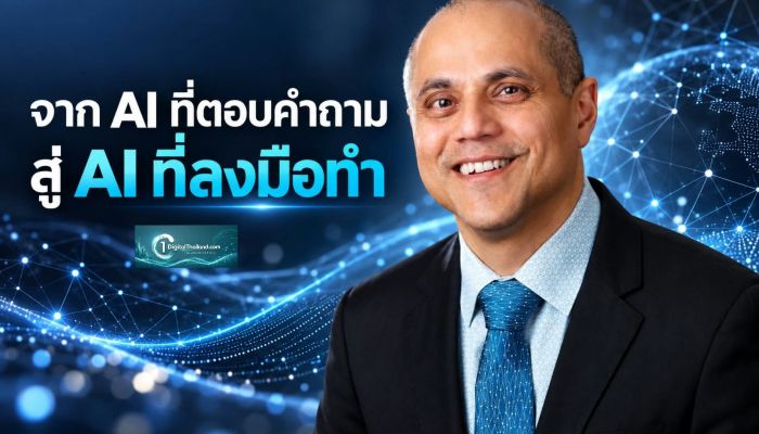 จาก AI ที่ตอบคำถาม สู่ AI ที่ลงมือทำ