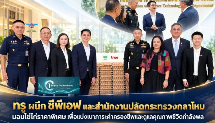 ทรู ผนึก ซีพีเอฟ และสำนักงานปลัดกระทรวงกลาโหม มอบไข่ไก่ราคาพิเศษ เพื่อแบ่งเบาภาระค่าครองชีพและดูแลคุณภาพชีวิตกำลังพล