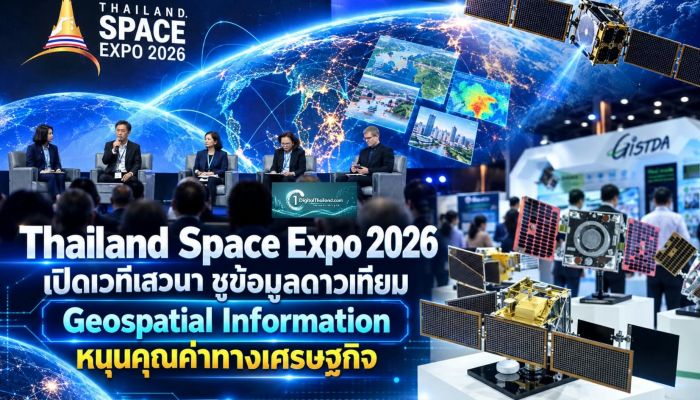 Thailand Space Expo 2026 เปิดเวทีเสวนา ชูข้อมูลดาวเทียม Geospatial Information หนุนคุณค่าทางเศรษฐกิจ   