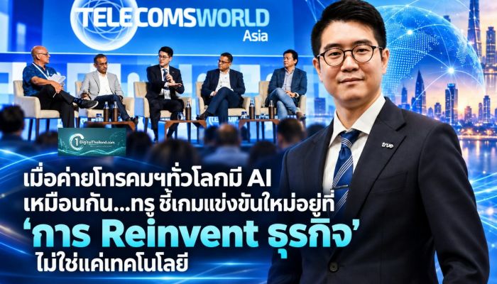 เมื่อค่ายโทรคมฯทั่วโลกมี AI เหมือนกัน…ทรู ชี้เกมแข่งขันใหม่อยู่ที่ 'การ Reinvent ธุรกิจ' ไม่ใช่แค่เทคโนโลยี