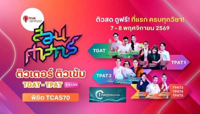 TCAS70 พร้อมแค่ไหน? ทรูปลูกปัญญา ขนทัพติวเตอร์ดัง เปิดเวที 'สอนศาสตร์ TGAT–TPAT LIVE' ติวเข้มฟรี 2 วันเต็ม! ทั้งออนไลน์และออนไซต์ 7 – 8 พ.ย. นี้