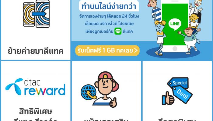 เช็กยอด เติมเงิน สมัครแพ็ก dtac ผ่าน LINE Business Connect ทำได้ง่ายๆ ด้วยตัวเอง