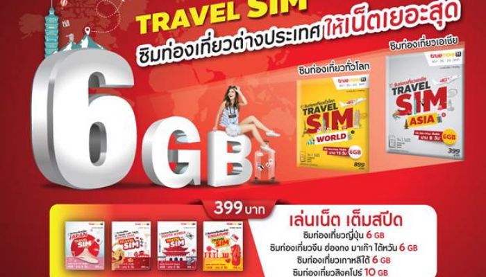 ไปเมืองนอก จัด TRAVEL SIM สปีดสูงสุด 6GB ท่องโลกประหยัด เริ่มต้น 399 บาท