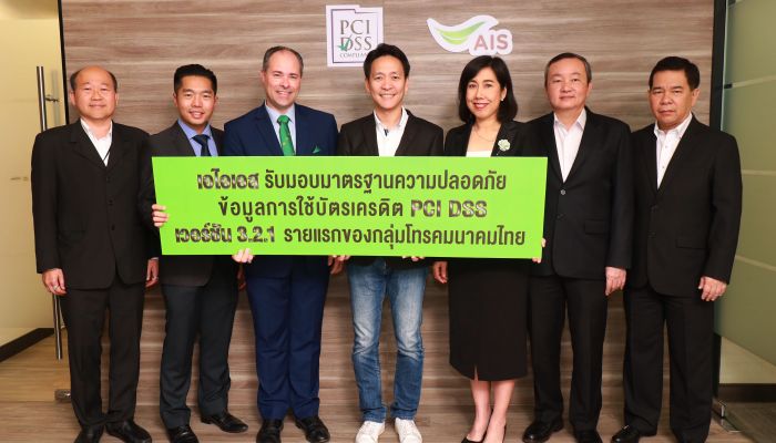 AIS ผ่านมาตรฐานความปลอดภัยข้อมูลการชำระเงินผ่านบัตรเครดิต (PCI DSS) เวอร์ชันล่าสุด 3.2.1 รายแรกของกลุ่มโทรคมนาคมไทย