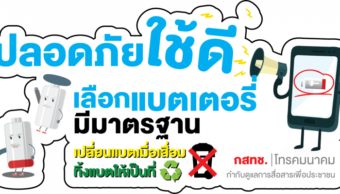 กสทช. รณรงค์มอบความรู้-ความเข้าใจ “ปลอดภัยใช้ดี เลือกแบตเตอรี่มีมาตรฐาน”