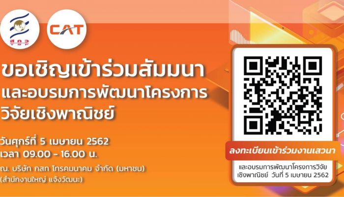 CAT ร่วมกับ สกว. เชิญชวนผู้สนใจส่งผลงานวิจัย เพื่อพัฒนานวัตกรรมด้าน IoT