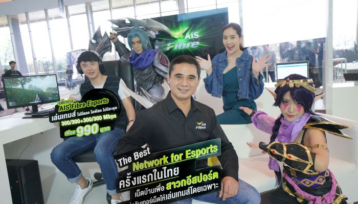 แพ็กเกจเน็ตบ้าน ใหม่ AIS Fibre eSports แยกท่อเกม ออกจากท่ออินเทอร์เน็ตในบ้าน (สำหรับลูกค้าปัจจุบันและลูกค้าใหม่)