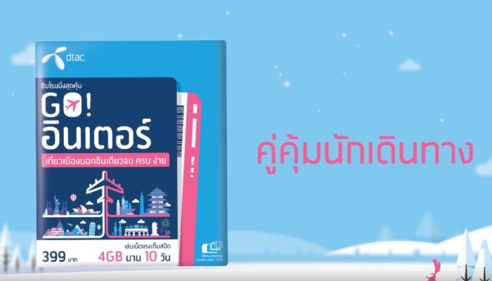 SIM GO INTER จาก dtac ใช้เน็ตโรมมิ่งต่างประเทศได้จุใจ สูงสุด 6GB