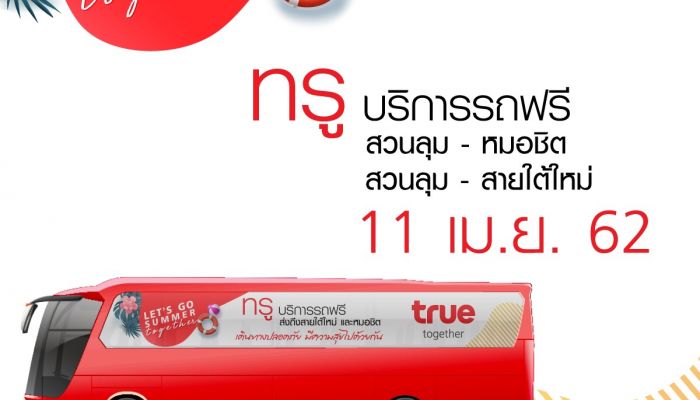 11 เมษายนนี้ ทรูจัดรถรับส่งฟรี สวนลุม - สายใต้ใหม่ และสวนลุม - หมอชิต ใช้ค่ายไหนก็ขึ้นรถได้ ไม่จำกัดค่าย