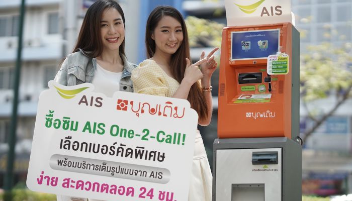ตู้ขายซิมระอุ สะดวกยิ่งขึ้น AIS ขายซิมเบอร์สวย 1-2-Call ผ่านตู้บุญเติม