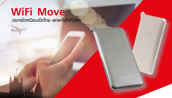 มาแล้ว “WiFi Move” WiFi Hotspot แบบพกพา เสิร์ฟลูกค้าองค์กร ให้ท่องเน็ตเร็วแรงสุดคุ้มได้กว่า 89 ประเทศทั่วโลก จาก True Business