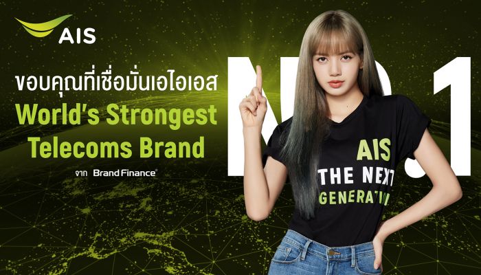 AIS ขึ้นแท่นอันดับ 1 World’s Strongest Telecoms Brand จัดอันดับ โดย Brand Finance