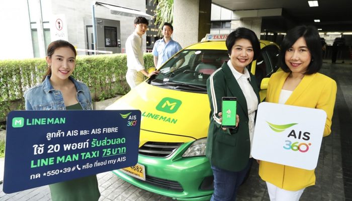 ใช้แต้ม AIS Points 20 พ้อยท์ แลกส่วนลดค่า LINE MAN TAXI 75 บาท ถึง 31 กรกฏาคมนี้