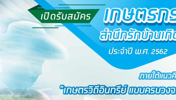 มูลนิธิ ร่วมด้วยช่วยกัน สำนึกรักบ้านเกิด กรมส่งเสริมการเกษตร และ ดีแทค ขอชวนเกษตรกรสมัครเข้าประกวดโครงการเกษตรกรสำนึกรักบ้านเกิด ประจำปี 2562