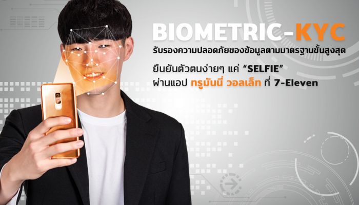  TrueMoney โชว์นวัตกรรมปลอดภัยขั้นสุดในงาน Bangkok Fintech Fair 2019 พร้อมเชิญผู้ใช้ร่วมทดสอบระบบ e-KYC ที่รวดเร็วและแม่นยำสูงสุดได้แล้ววันนี้ที่ 7-Eleven 9 สาขา