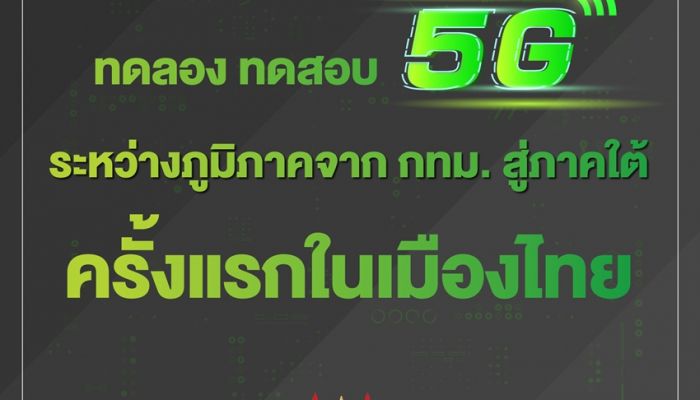AIS โชว์สาธิตไลฟ์สดครั้งแรก การบังคับรถไร้คนขับข้ามภูมิภาค จากกทม.-หาดใหญ่ ผ่าน 5G