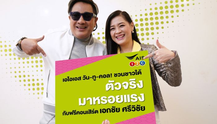 AIS ตอกย้ำเครือข่ายเบอร์ 1 ตัวจริงของชาวปักษ์ใต้ จับมือ “เอกชัย ศรีวิชัย” ทัวร์คอนเสิร์ต ลูกค้า AIS ชมฟรี