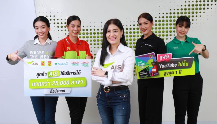 AIS 1-2-Call! จับมือ 3 พันธมิตรร้านค้าปลีกยักษ์ใหญ่ Big C, FamilyMart และ Tesco Lotus ให้ลูกค้าเข้าถึงบริการได้ง่ายยิ่งขึ้นผ่านช่องทางจัดจำหน่ายกว่า 25,000 สาขาทั่วประเทศ