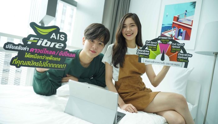 AIS Fibre เขย่าวงการเน็ตบ้านเป็นรายแรก เสริม New Feature เด็ด Overdrive Speed Toggle