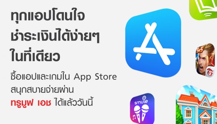 ซื้อแอป เพลง เกม บน App Store, Apple Music และ iTunes เลือกตัดเงินผ่านเบอร์ TrueMove H (เติมเงิน - รายเดือน) ได้แล้ว