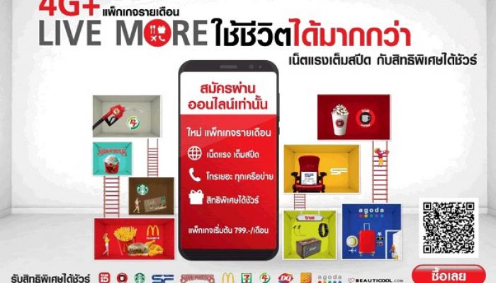 TrueMove H เปิดตัวแพ็กเกจมือถือรายเดือน 4G+ Live More