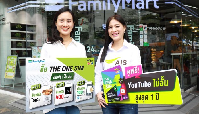 AIS 1-2-Call! ประกาศเป็นพันธมิตร FamilyMart ให้ลูกค้าเข้าถึงบริการได้ง่ายยิ่งขึ้นตลอด 24 ชั่วโมง