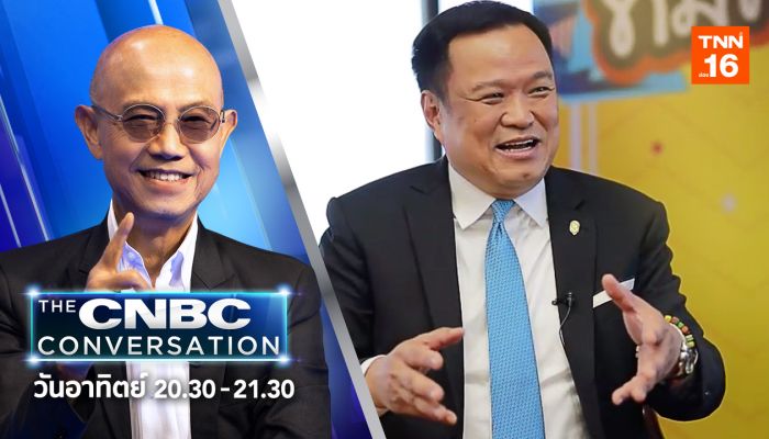 ตามติดทุกกระแสข่าวดังกับสุทธิชัย หยุ่น ทาง TNN ช่อง 16 กับรายการ “The CNBC Conversation” 