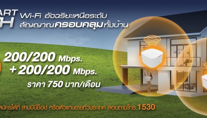 แพ็กเกจใหม่ 3BB Smart Mesh 200/200 Mbps + 200/200 Mbps ฟรี Mesh WiFi 2 ตัว แยกท่อพิเศษพร้อมระบบ Ai Mesh อัจฉริยะ